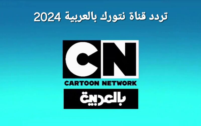 “أفلام newيميشن” .. استقبل الآن تردد قناة CN كرتون نتورك بالعربية ٢٠٢٤ لمتابعة أروع أفلام الرسوم المتحركة