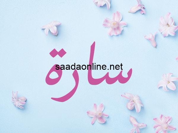 ما ما معنى اسم سارة في المنام كامل
تفسير الاحلام
عالمي