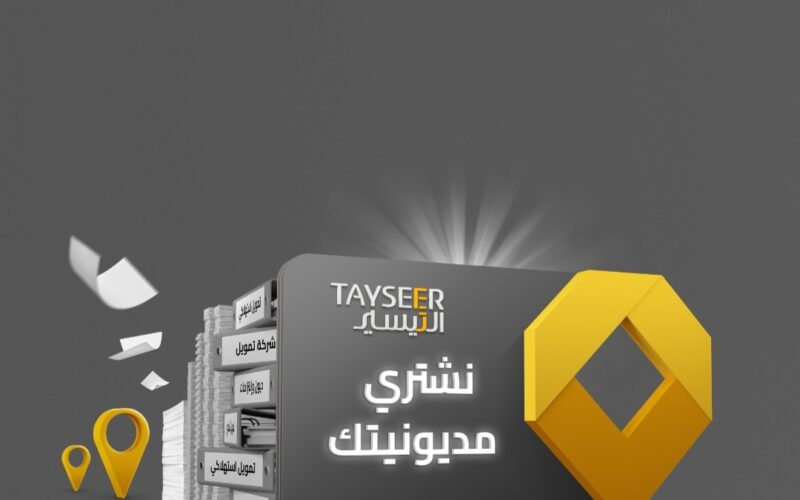 200,000 ريال تمويل نقدي فوري لسداد المديونية بدون كفيل وبفترة سداد مرنة لدى التيسير للتمويل