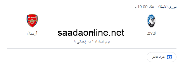 “مــاتش نـــاري” موعد مباراة ارسنال القادمة والقنوات الناقلة في الجولة الاولي ضد أتالانتا في دوري ابطال اوروبا على النايل سات بجـودة HD