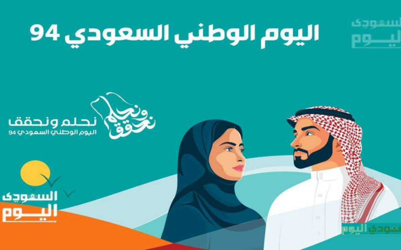 كم عدد أيام إجازة اليوم الوطني السعودي ٢٠٢٤ التفاصيل الكاملة للعطلة في المدارس وكافة القطاعات