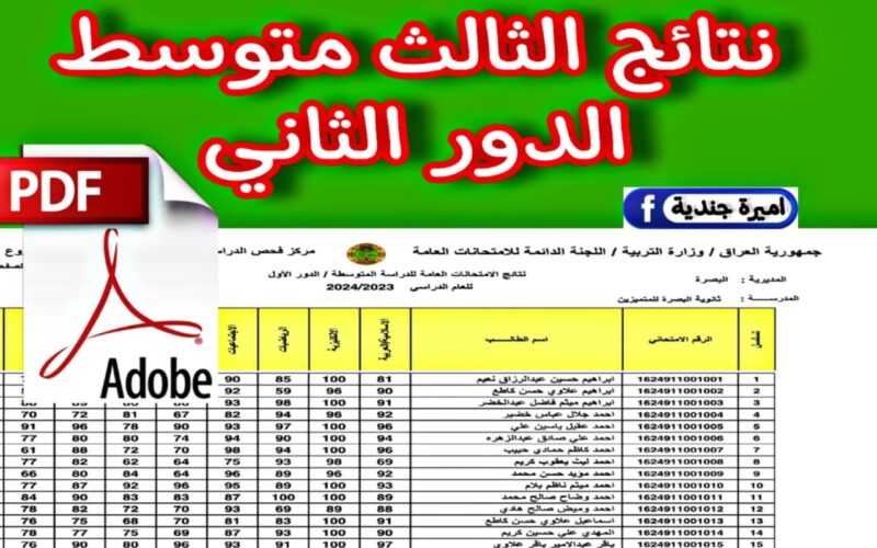 اليكــ .. رابط نتائج الثالث متوسط ٢٠٢٤ الدور الثاني بغداد والبصرة وجميع المحافظات pdf فور اعتمادها من وزارة التربية