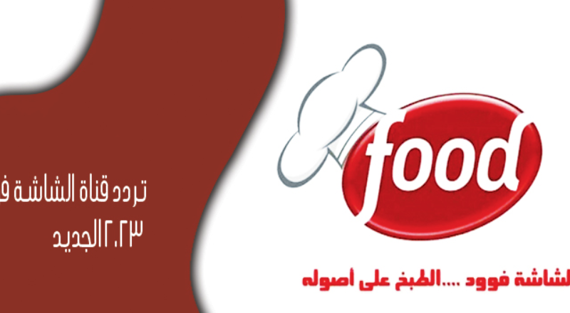 تردد قناة الشاشة فود Al Shasha Food الجديد ٢٠٢٤ .. للتعرف على ألذ الوصفات