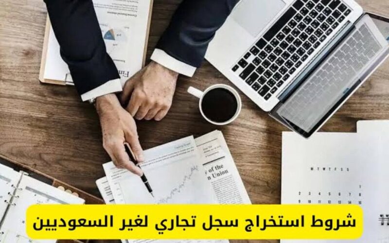 ما هي الشروط والمستندات المطلوبة لفتح حساب تجاري للمقيمين في المملكة السعودية 1446ه