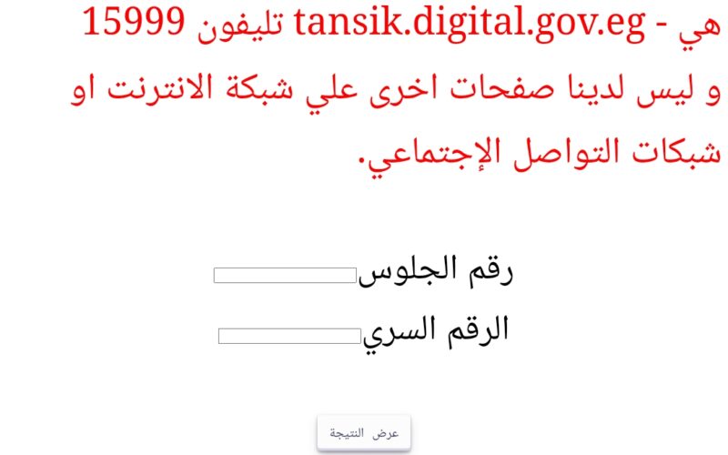 رابط استعلام نتيجة تنسيق المرحلة الثالثة ٢٠٢٤ ومعرفة نتيجة الاغتراب tansik.digital.gov.eg