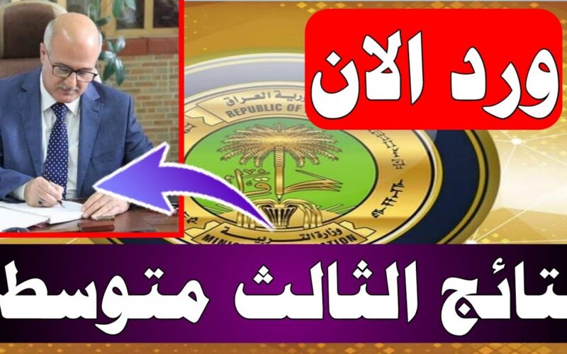 استعلم هسه.. نتائج اختبارات الثالث متوسط الدور الثاني ٢٠٢٤ موقع نتائجنا بالرقم الإمتحاني