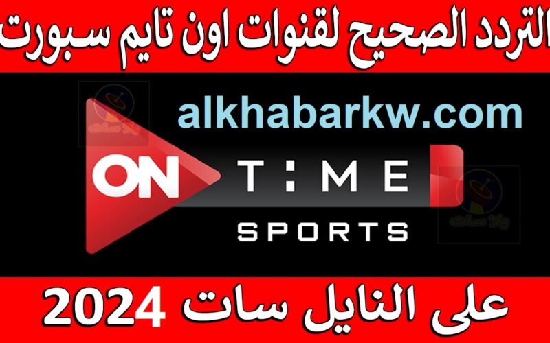 تجديد تردد قناة أون تايم سبورت On Time sport الجديد ٢٠٢٤ .. كيف تستقبل البث الرياضي بأعلى جودة