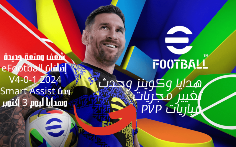 شغف ومتعة جديدة إضافات eFootball ٢٠٢٤ V4-0-1 حدث Smart Assist وهدايا ليوم 3 أكتوبر