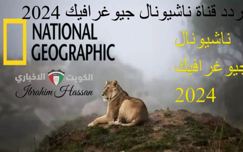 استمتع بالحياة البرية.. تردد قناة ناشيونال جيوغرافيك National Geographic HD ٢٠٢٤