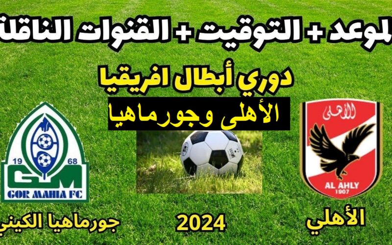 “ متابعة بدون تكلفة ” .. تردد قناة أبو ظبي الرياضية المفتوحة AD Sports 1 الجديد ٢٠٢٤ تابع التغطية المباشرة لمباراة الأهلي وجورماهيا