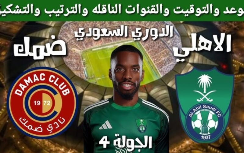 القنوات الناقلة لمباراة الأهلي ضد ضمك في دوري روشن السعودي 2025 والتشكيل المتوقع