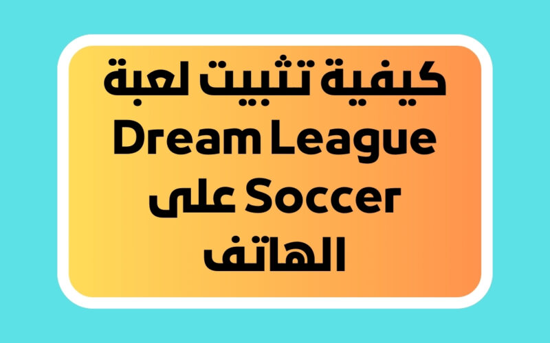 كيفية تثبيت لعبة Dream League Soccer على الهاتف