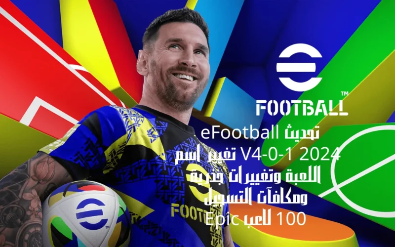 تجديد eFootball ٢٠٢٤ V4-0-1 تغيير اسم اللعبة وتغييرات جذرية ومكافآت التسجيل 100 لاعب Epic