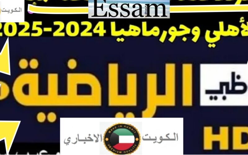 تردد قناة أبوظبي الرياضية الجديد 1 و2 على النايل سات والعرب سات لمتابعة مباراة الأهلي