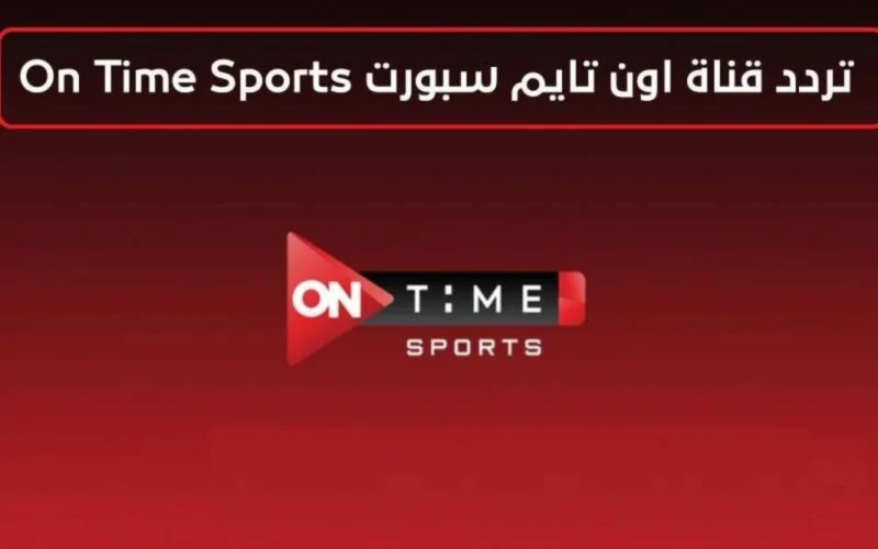 “نزل الآن” تردد قناة اون تايم سبورت ٢٠٢٤ ON Time Sports HD الناقلة لمباريات الدورى المصري والدوريات العربية علي النايل سات والعرب سات مجاناً