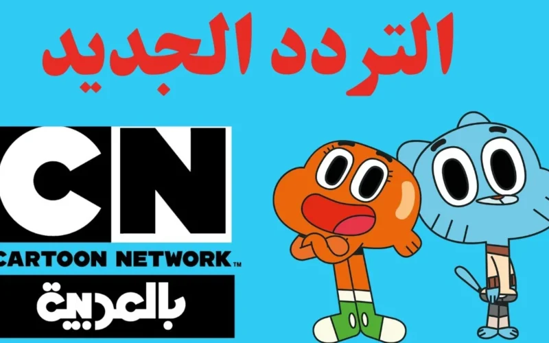 أقوى أفلام الكرتون مع تردد قناة CN نتورك بالعربية .. نزلها الآن