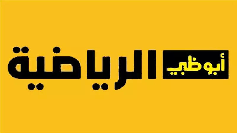 استقبل new تردد قناة ابوظبي الرياضية ٢٠٢٤.. لمتابعة أهم المباريات المحلية والدولية