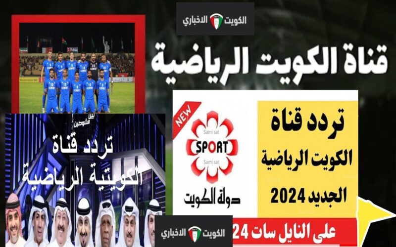 اخر تجديد تردد قناة الكويت الرياضية على نايل سات وعرب سات KTV sport ٢٠٢٤