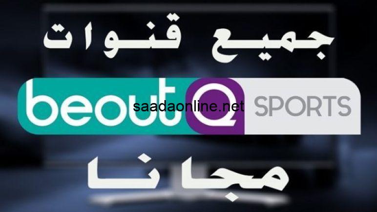 اضبط واستقبل احدث تردد قناة بي اوت كيو beoutQ .. للاستمتاع بمتابعة المباريات الرياضية