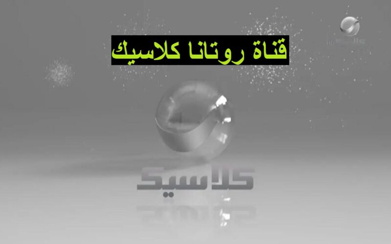 ”احصل عليها” .. تردد قناة روتانا كلاسيك Rotana Classic مع احدث التغيرات على كل قمر صناعي لعام ٢٠٢٤