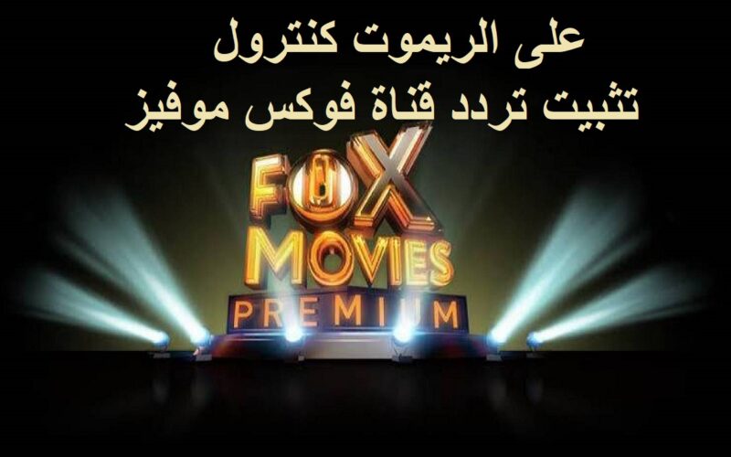 “ على الريموت كنترول “ تثبيت تردد قناة فوكس موفيز Fox Movies الجديد ٢٠٢٤ على النايل سات