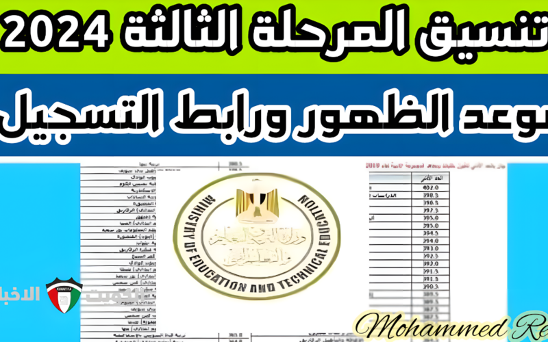 نتيجة تنسيق المرحلة الثالثة ٢٠٢٤ بالدرجات بحد أدنى يصل إلى 50%.. إليكم رابط وشرح طريقة التسجيل