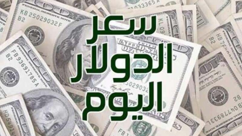 “الدولار الآن” كم سعر الدولار اليوم في السوق السوداء في مصر اليوم الأربعاء 18 سبتمبر ٢٠٢٤ وفي كافة البنوك المصرية شركات الصرافة