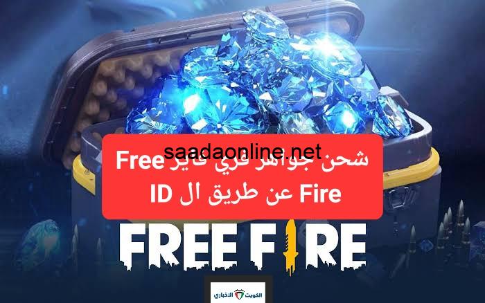 شحن جواهر فري فاير Free Fire عن طريق ال ID