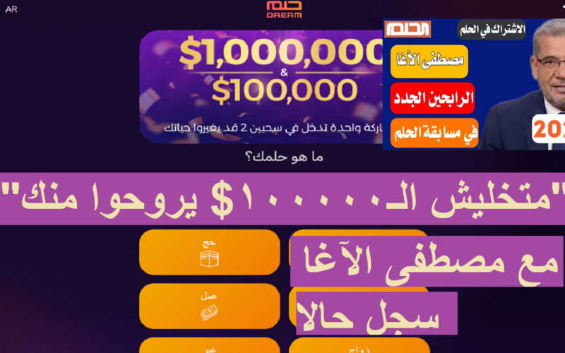 “متخليش الـ100000$ يروحوا منك”.. شرح طريقة الاشتراك في مسابقة الحلم ٢٠٢٤ mbc dream مع مصطفى الآغا سجل حالا