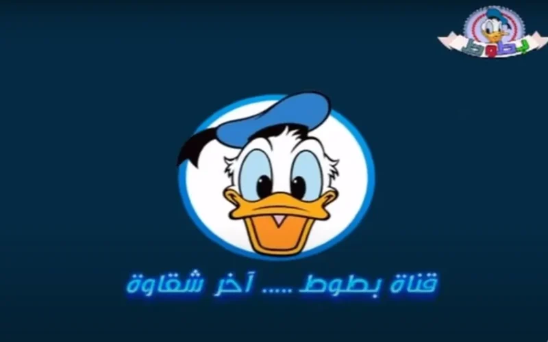 بـأعلى جودة .. استقبل new تردد قناة بطوط الفضائية ٢٠٢٤ على النايل سات لمتابعة أفضل البرامج الكرتونية المجانية