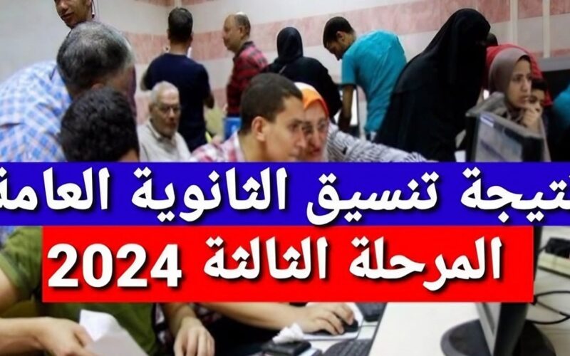 رابط نتيجة تنسيق المرحلة الثالثة الثانوية العامة ٢٠٢٤ للشعبتين (العلمي  الأدبي)