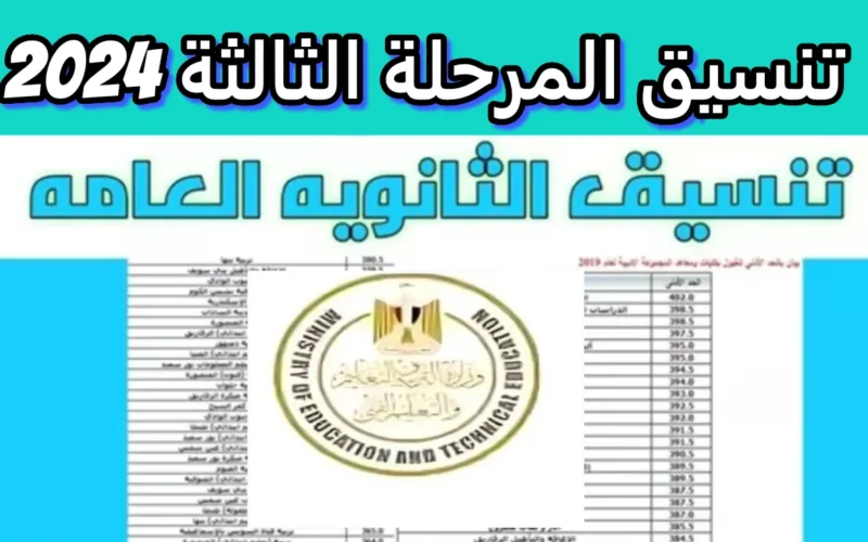 اعرف نتيجة الترشيح.. ظهور نتيجة تنسيق المرحلة الثالثة للدور الأول والثاني والشهادات الفنية ٢٠٢٤ الآن عبر الموقع الرسمي