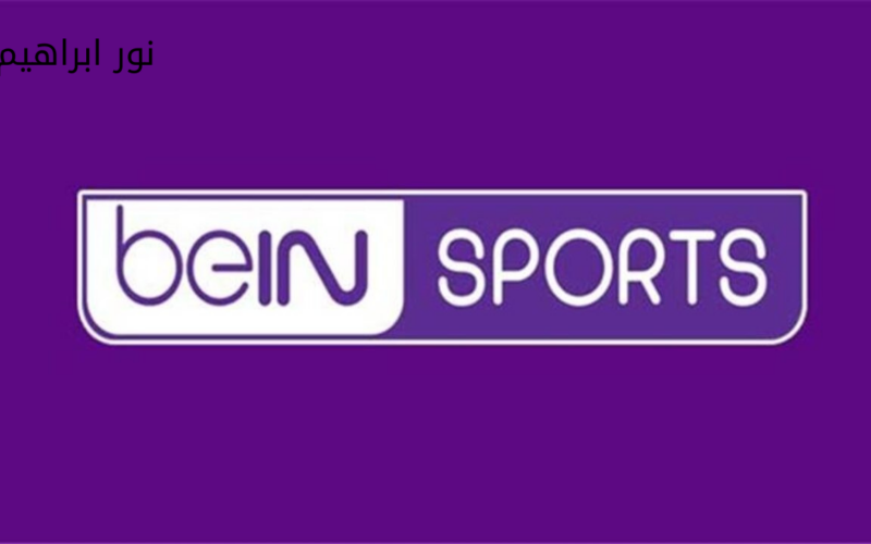 نزل الآن .. تردد قناة بين سبورت beIN Sports AFC لمتابعة دوري أبطال أسيا للنخبة