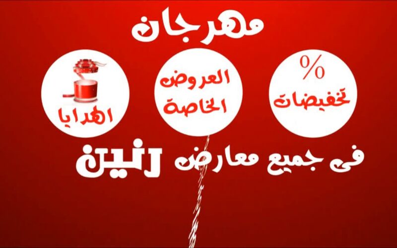 “الحق العرض” عروض رنين اليوم الثلاثاء 1 أكتوبر 2024 وأماكن تواجد فروع رنين ماركت فى المحافظات