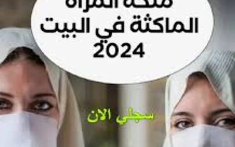 رابط التسجيل في منحة المرأة الماكثة من خلال anem.dz واهم شروط الحصول على المنحة